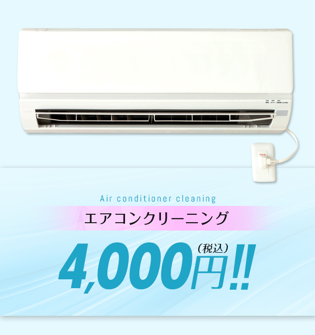 エアコンクリーニング　4000円（税込）！！